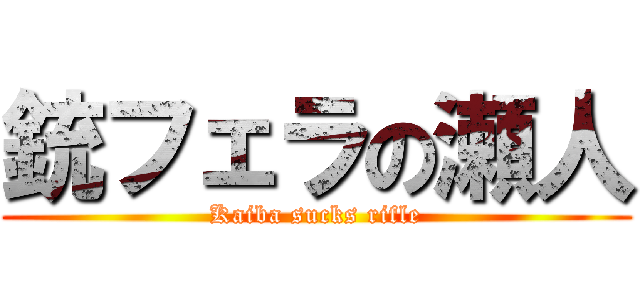 銃フェラの瀬人 (Kaiba sucks rifle)