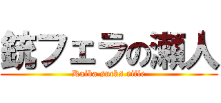 銃フェラの瀬人 (Kaiba sucks rifle)