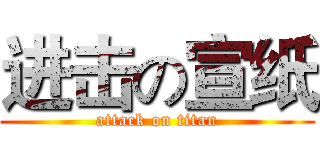 进击の宣纸 (attack on titan)