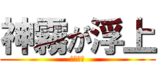 神霧が浮上 (のしくれ)