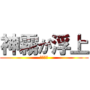 神霧が浮上 (のしくれ)