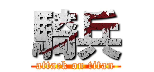 騎兵 (attack on titan)