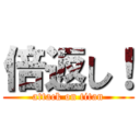 倍返し！ (attack on titan)