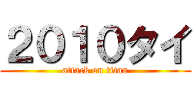 ２０１０タイ (attack on titan)