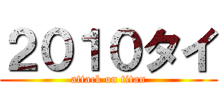 ２０１０タイ (attack on titan)