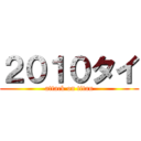 ２０１０タイ (attack on titan)