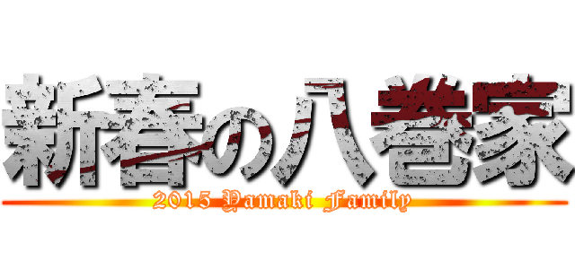 新春の八巻家 (2015 Yamaki Family)