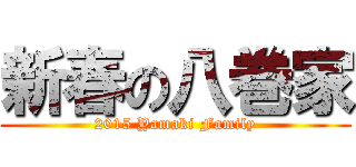 新春の八巻家 (2015 Yamaki Family)