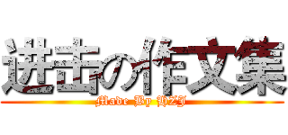 进击の作文集 (Made By HZJ)