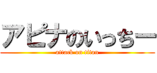 アピナのいっちー (attack on titan)