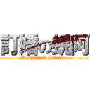 訂婚の蜆阿 (Nothing is possible)