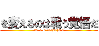を変えるのは戦う覚悟だ (attack on umaJAPON)