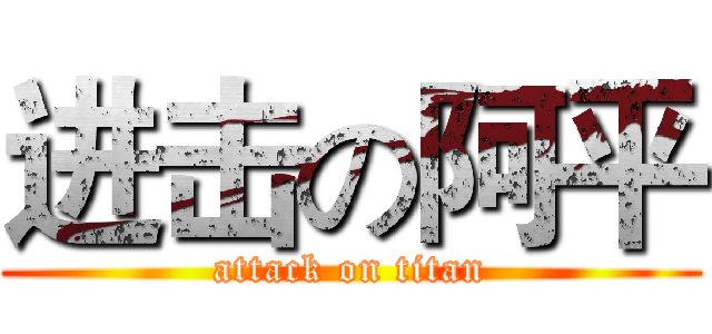进击の阿平 (attack on titan)