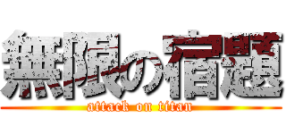 無限の宿題 (attack on titan)