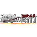 進撃の路竹 (attack on titan)