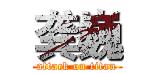 龚巍 (attack on titan)