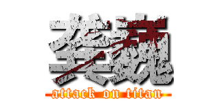 龚巍 (attack on titan)