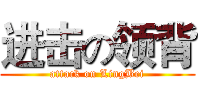 进击の领背 (attack on LingBei)