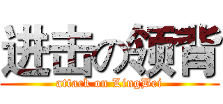 进击の领背 (attack on LingBei)