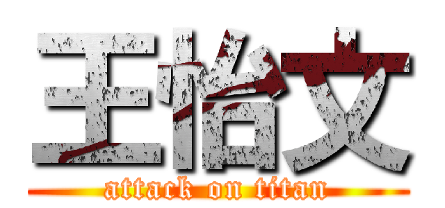 王怡文 (attack on titan)