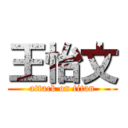 王怡文 (attack on titan)