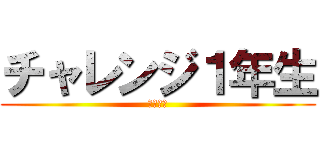 チャレンジ１年生 (コラショ)