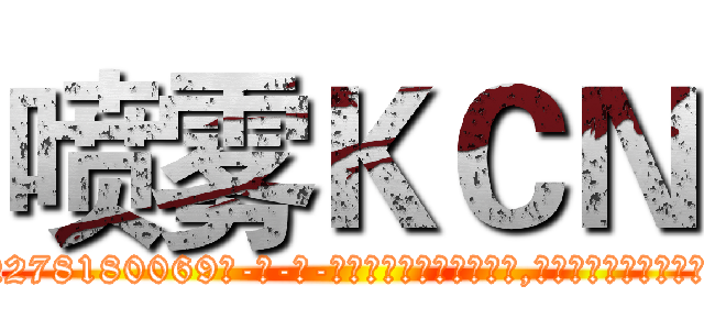 喷雾ＫＣＮ (喷雾KCN【电-186x2687x6963-Q278180069元-吉-药-业】我们做的是长期生意,靠的是老客户长期支持 http://sngk.net/YKFM00
)