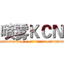 喷雾ＫＣＮ (喷雾KCN【电-186x2687x6963-Q278180069元-吉-药-业】我们做的是长期生意,靠的是老客户长期支持 http://sngk.net/YKFM00
)