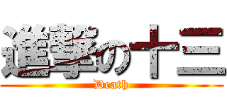 進撃の十三 (Death)