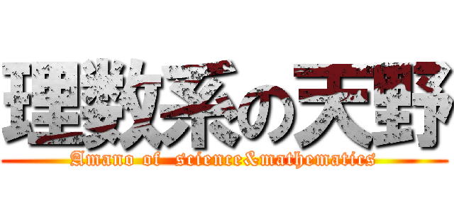 理数系の天野 (Amano of  science&mathematics)