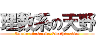 理数系の天野 (Amano of  science&mathematics)