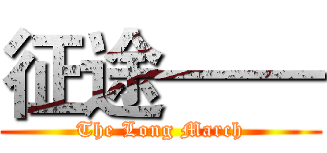 征途—— (The Long March)