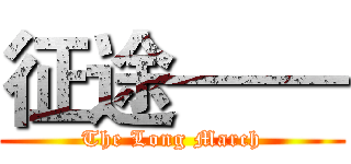 征途—— (The Long March)