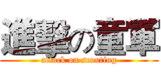 進擊の童軍 (attack on scouting)