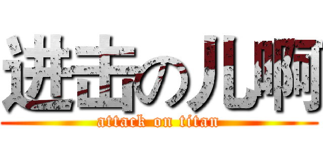 进击の儿啊 (attack on titan)