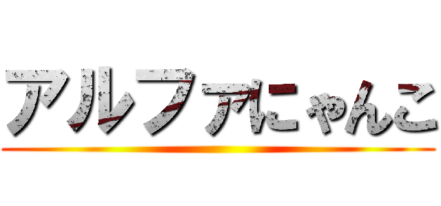 アルファにゃんこ ()