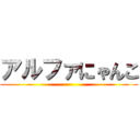 アルファにゃんこ ()