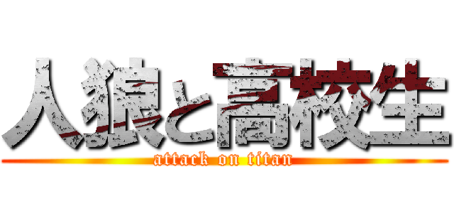 人狼と高校生 (attack on titan)