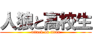 人狼と高校生 (attack on titan)
