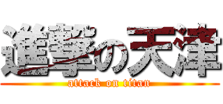 進撃の天津 (attack on titan)