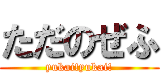 ただのぜふ (yukai!yukai!)