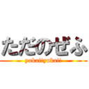 ただのぜふ (yukai!yukai!)