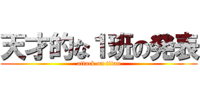 天才的な１班の発表 (attack on titan)