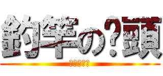 釣竿の竽頭 (釣り人の魂)