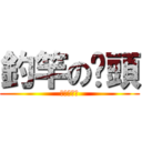 釣竿の竽頭 (釣り人の魂)