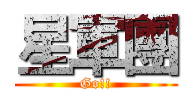 星軍團 (Go!!)
