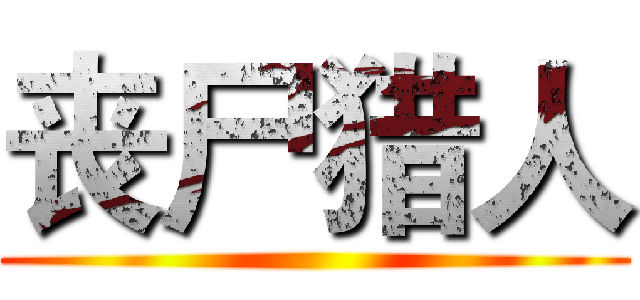 丧尸猎人 ()