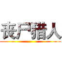 丧尸猎人 ()