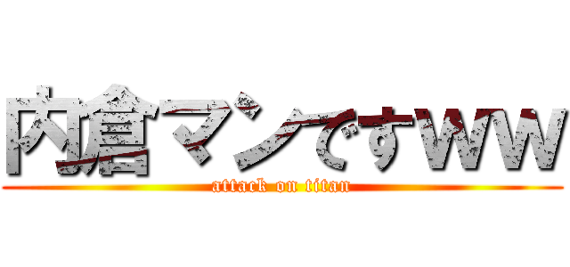 内倉マンですｗｗ (attack on titan)
