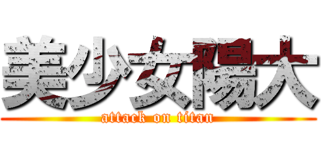 美少女陽大 (attack on titan)